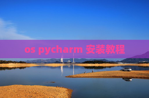 os pycharm 安装教程