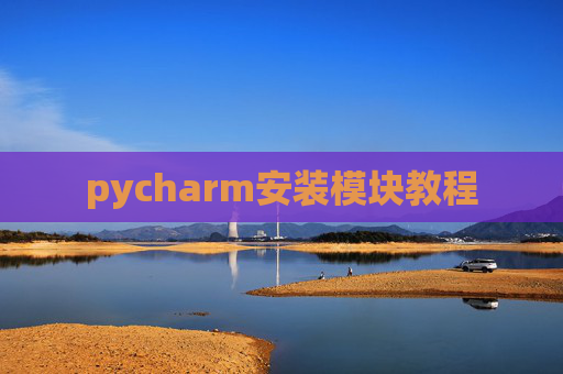 pycharm安装模块教程 pycharm安装模块教程