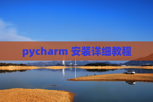 pycharm 安装详细教程