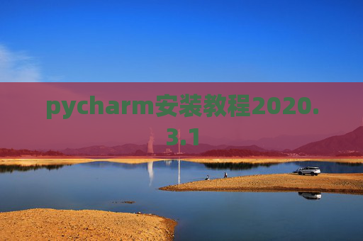 pycharm安装教程2020.3.1